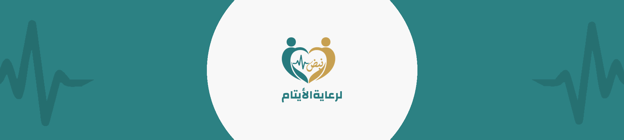 جمعية نبض لرعاية الأيتام بفيفاء